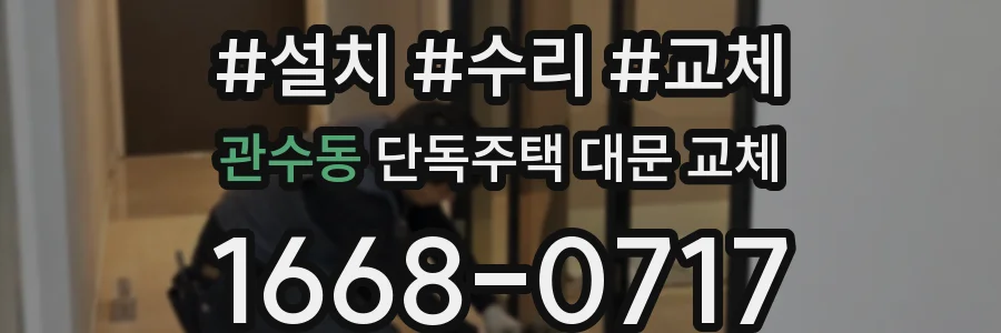 관수동 단독주택 대문 교체