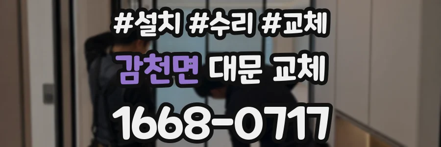 감천면 대문 교체