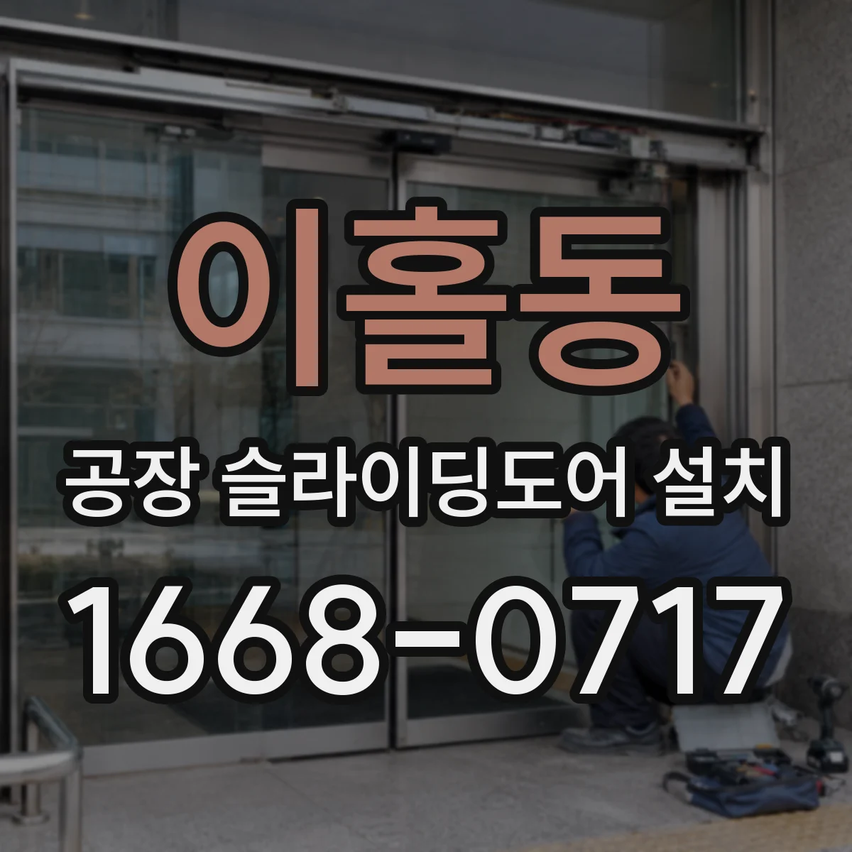 이홀동 공장 슬라이딩도어 설치