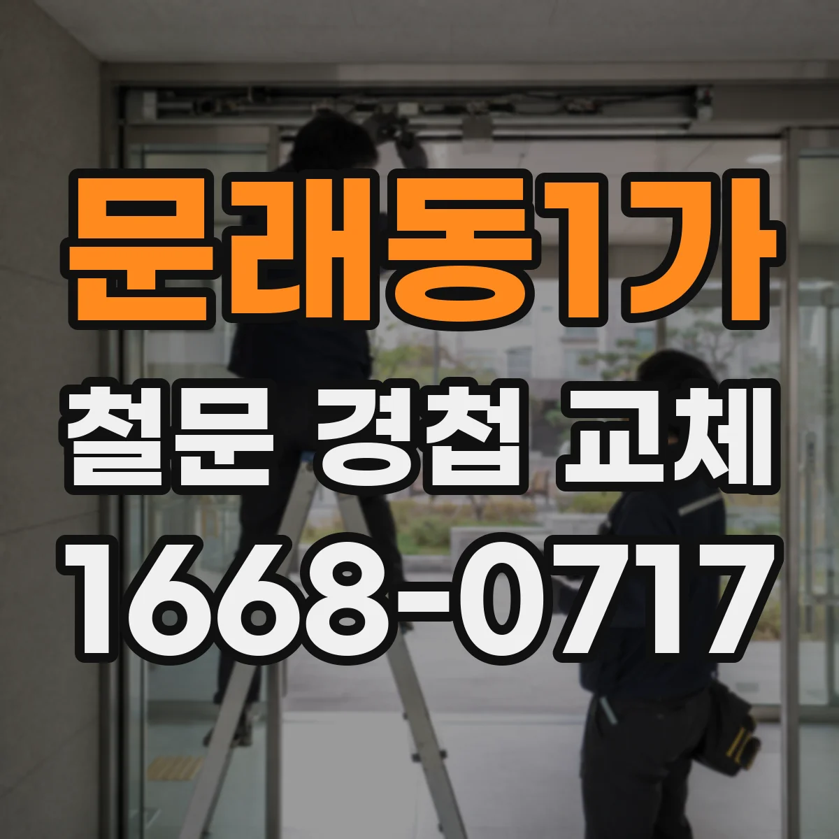 문래동1가 철문 경첩 교체