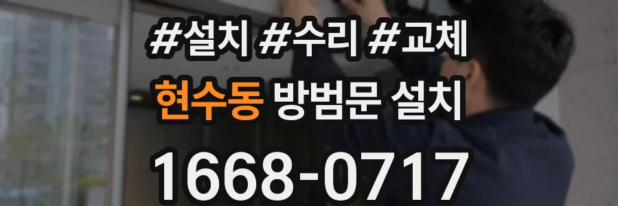현수동 방범문 설치