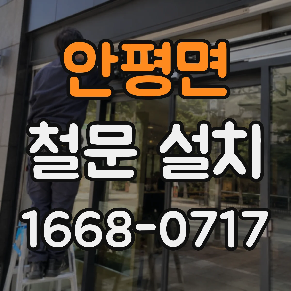 안평면 철문 설치