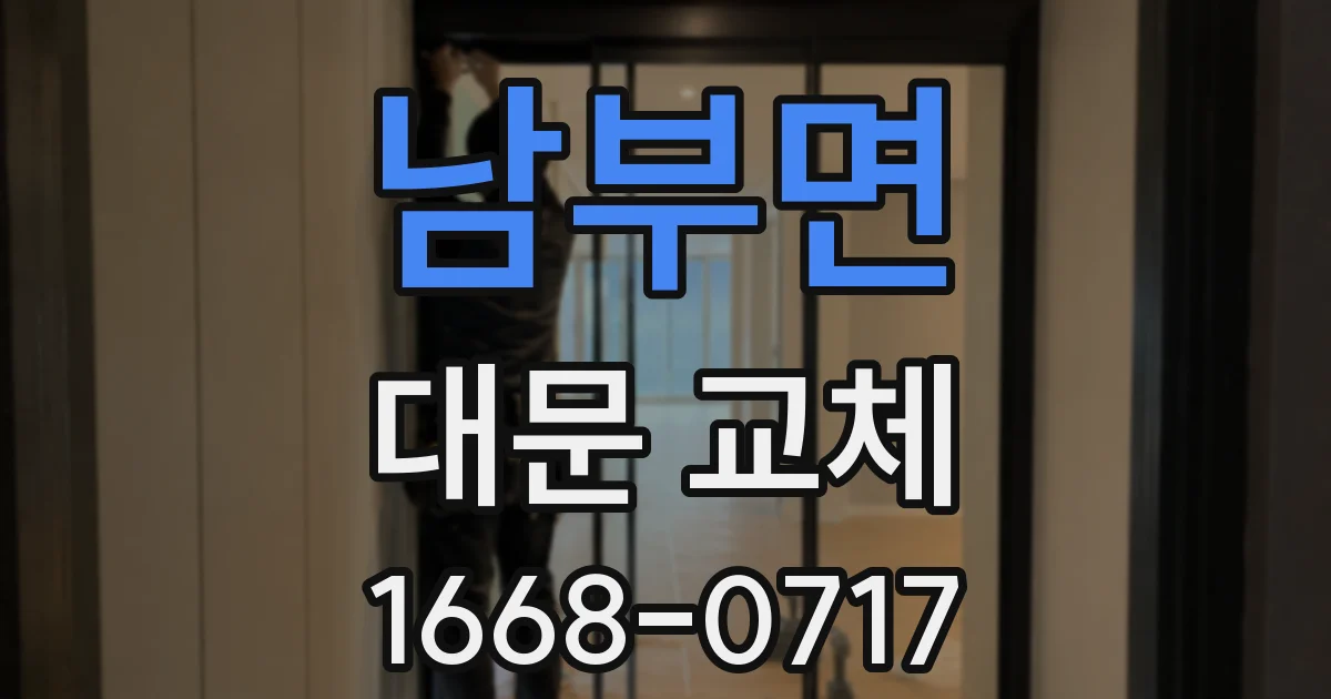 남부면 대문 교체