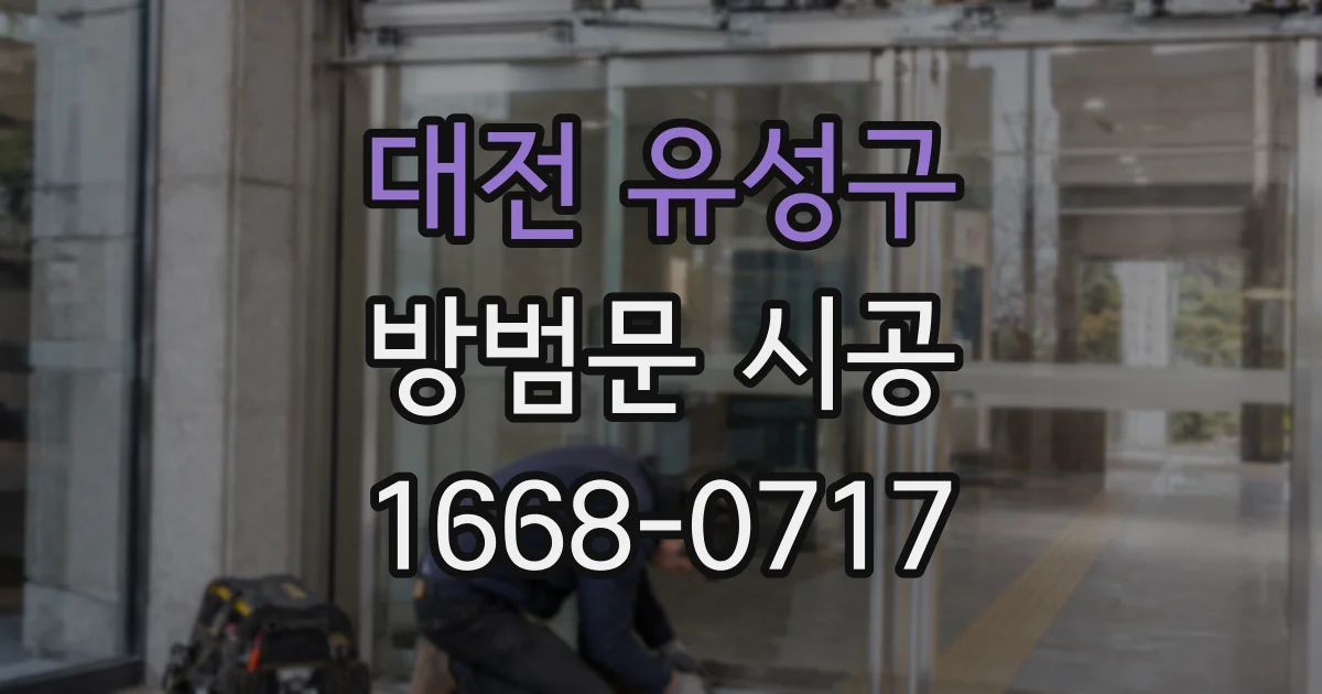 대전 유성구 방범문 시공