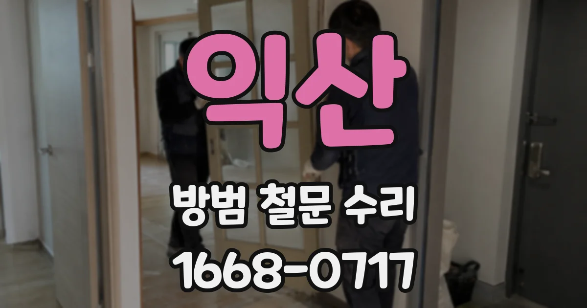익산 방범 철문 수리