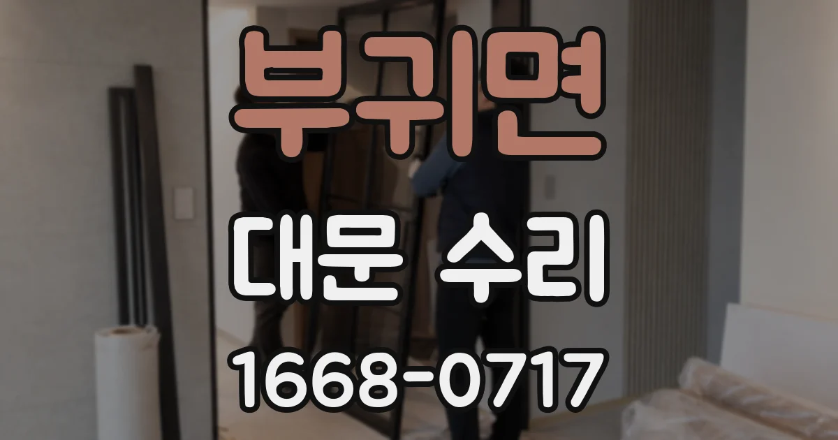 부귀면 대문 수리