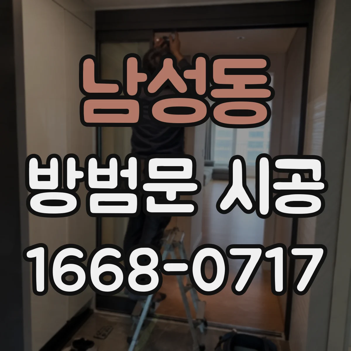 남성동 방범문 시공