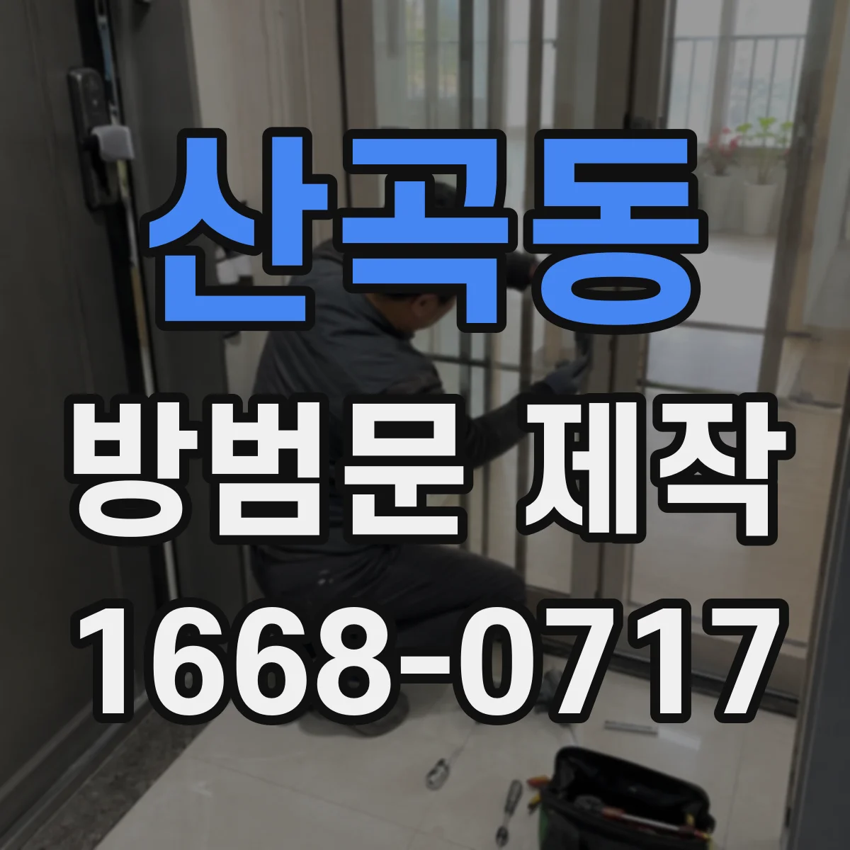 산곡동 방범문 제작