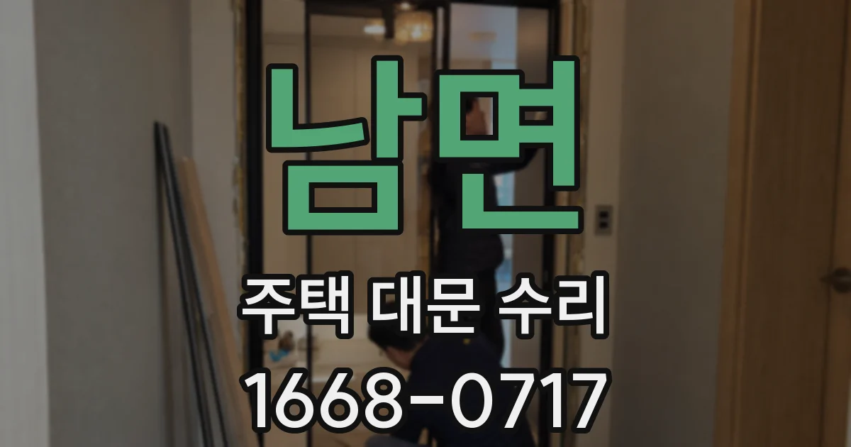 남면 주택 대문 수리