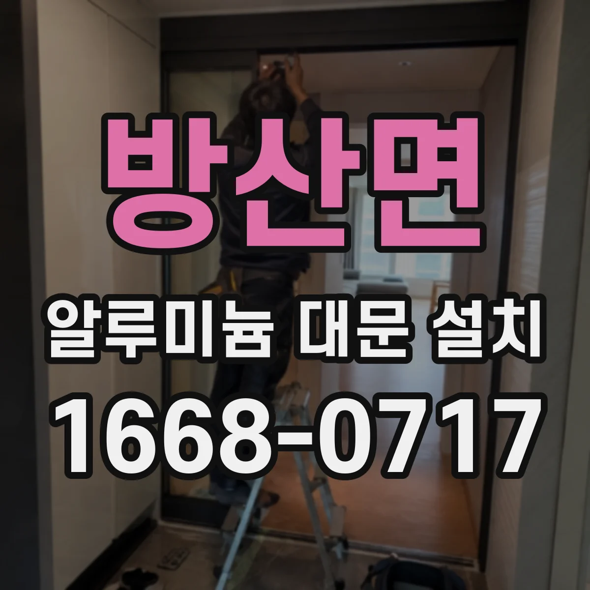방산면 알루미늄 대문 설치