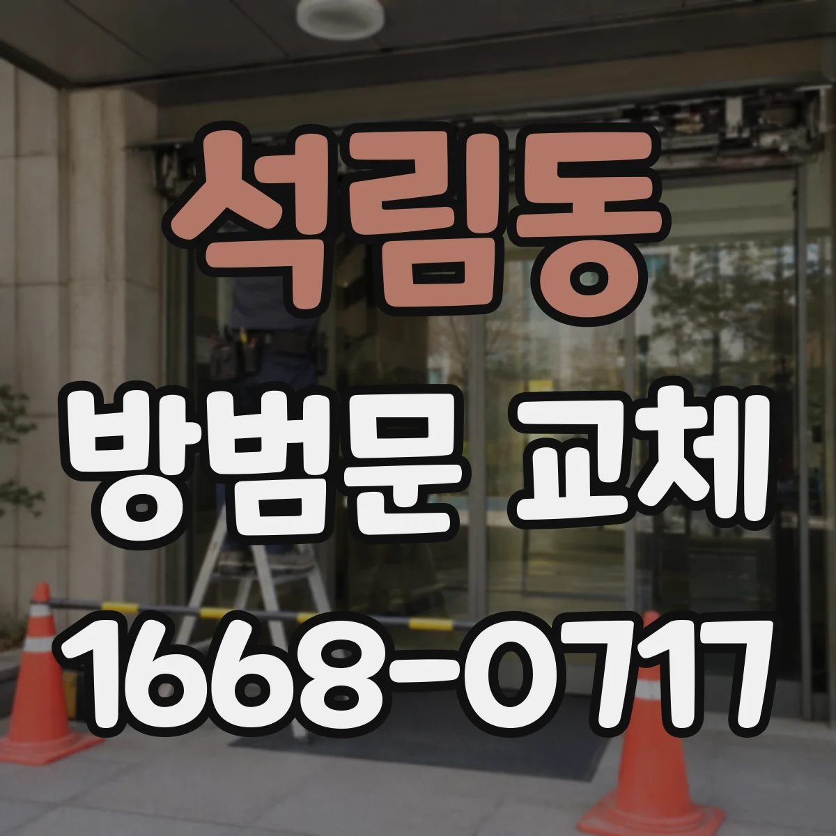 석림동 방범문 교체