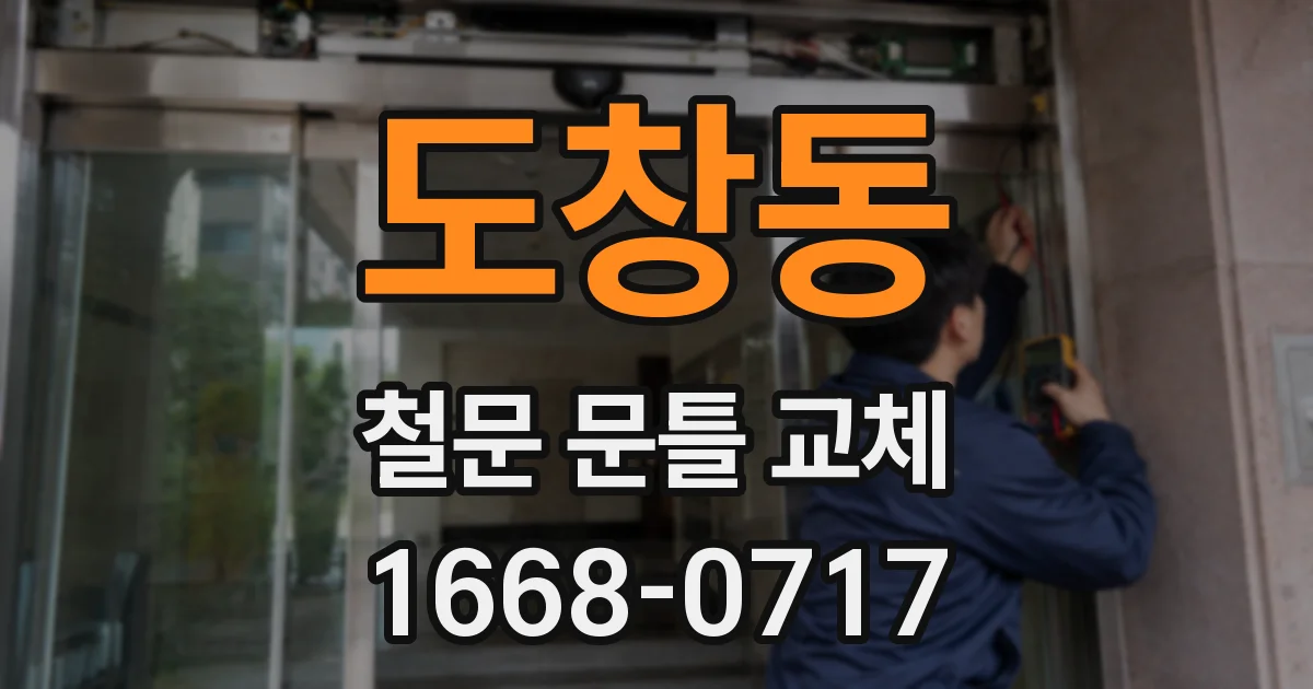 도창동 철문 문틀 교체