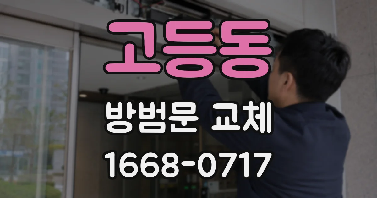 고등동 방범문 교체