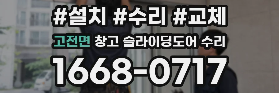 고전면 창고 슬라이딩도어 수리