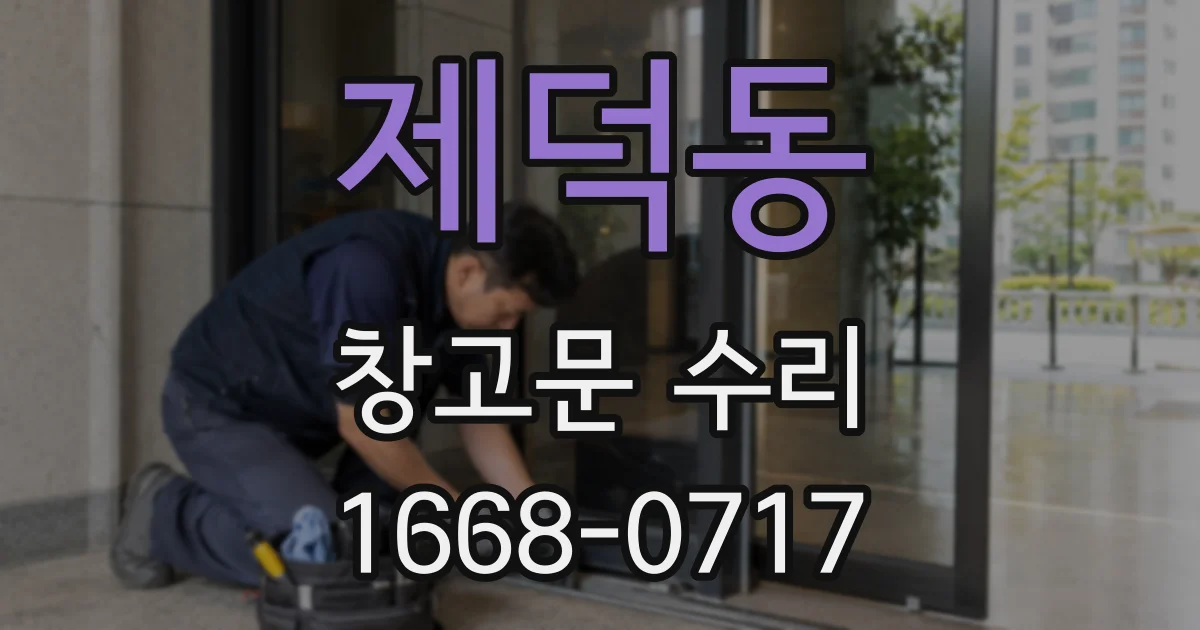 제덕동 창고문 수리