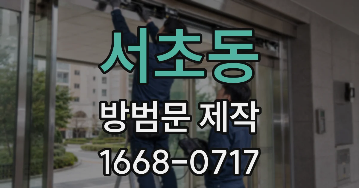 서초동 방범문 제작