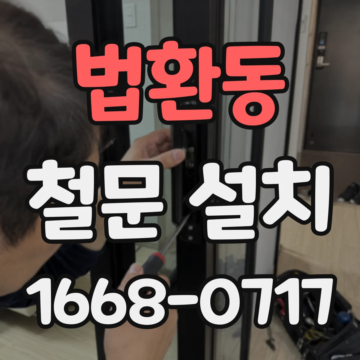 법환동 철문 설치