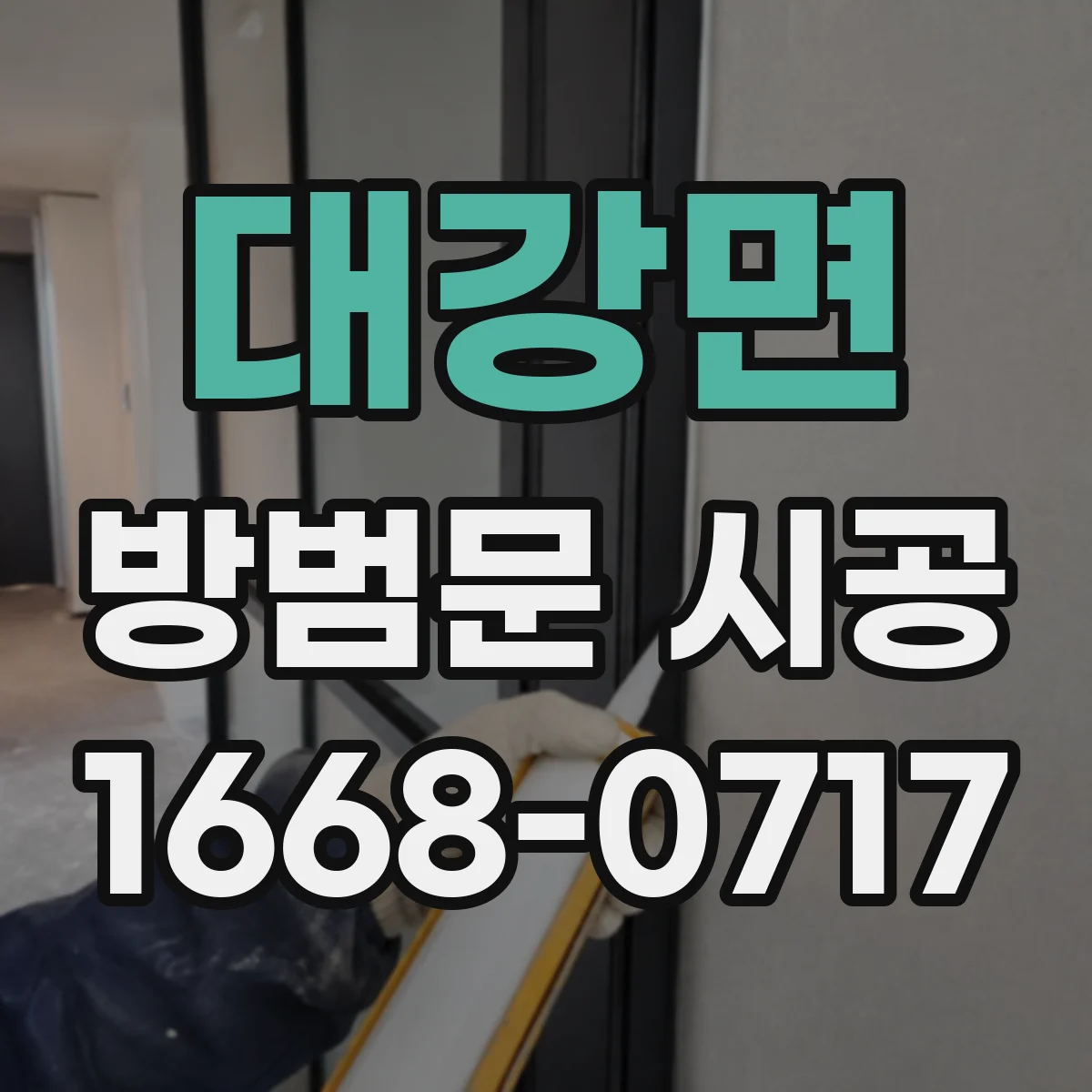 대강면 방범문 시공