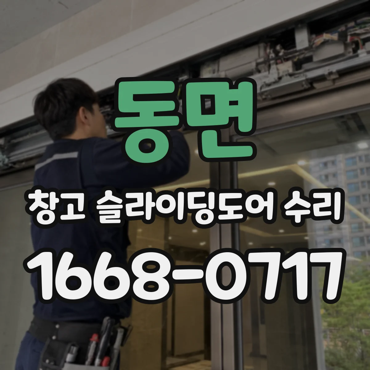 동면 창고 슬라이딩도어 수리
