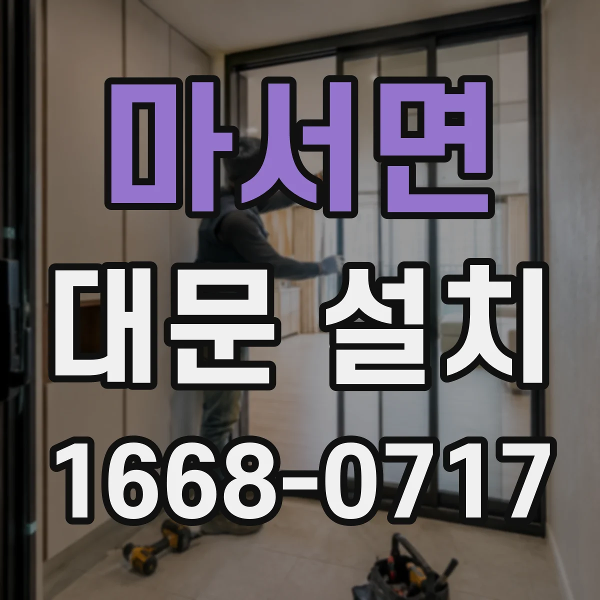 마서면 대문 설치