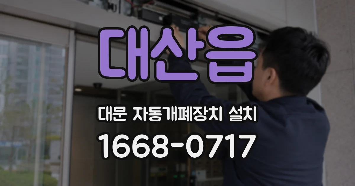 대산읍 대문 자동개폐장치 설치