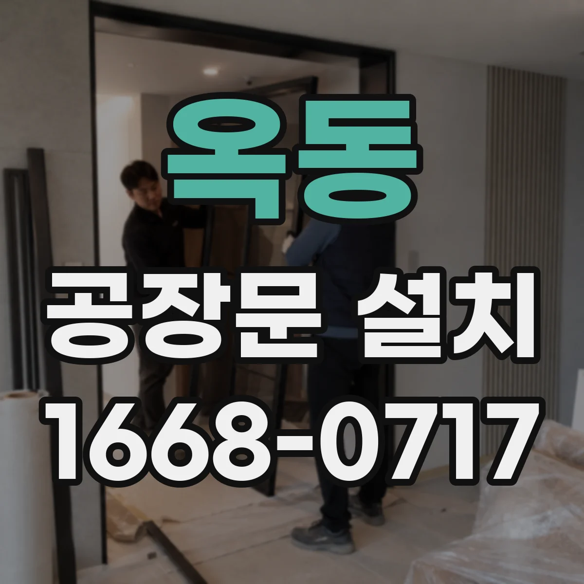 옥동 공장문 설치
