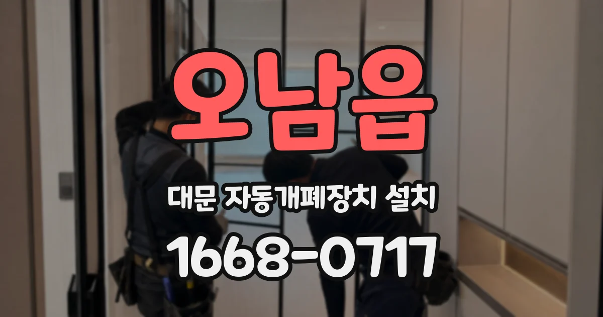 오남읍 대문 자동개폐장치 설치