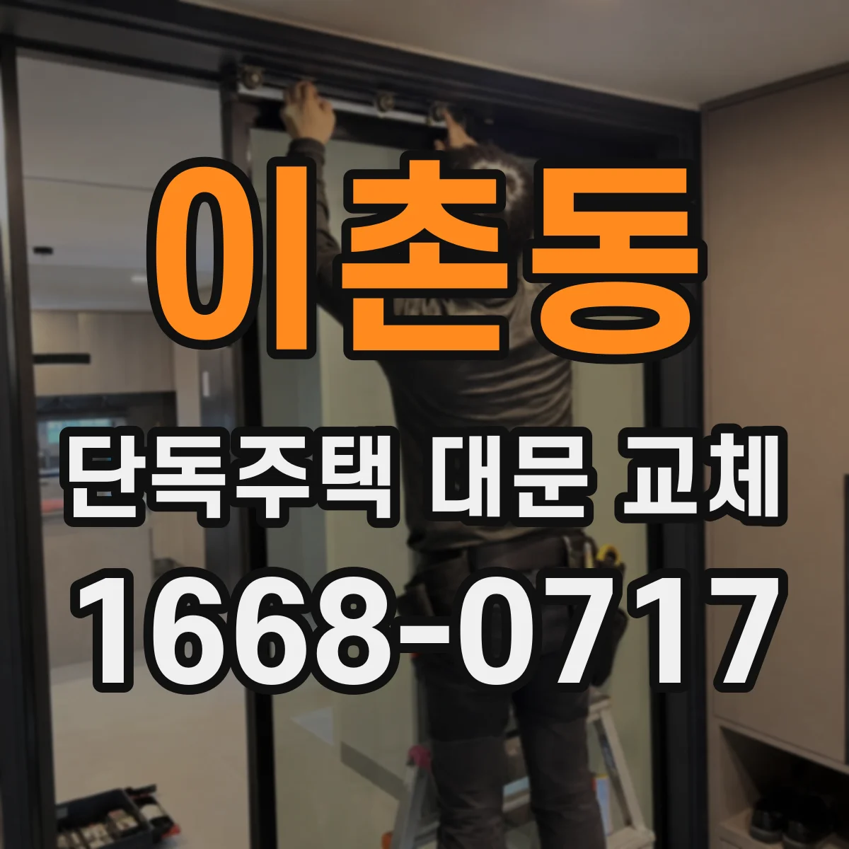 이촌동 단독주택 대문 교체