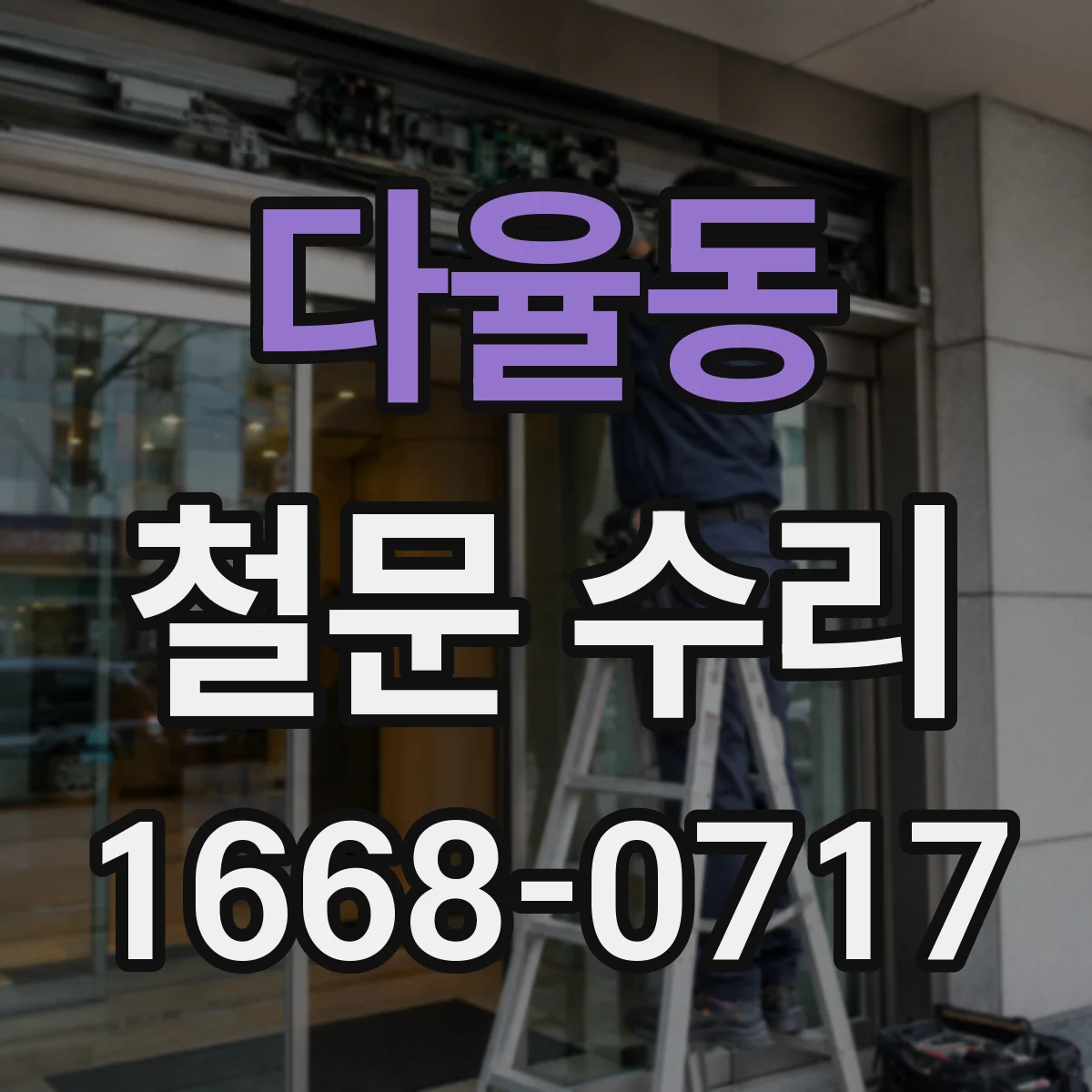 다율동 철문 수리