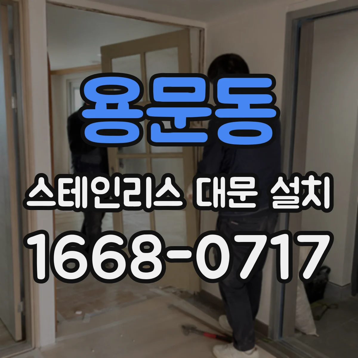 용문동 스테인리스 대문 설치