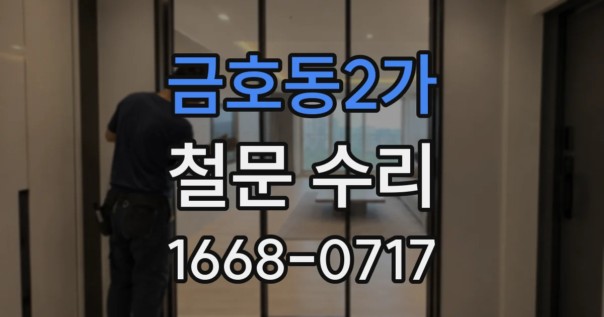 금호동2가 철문 수리