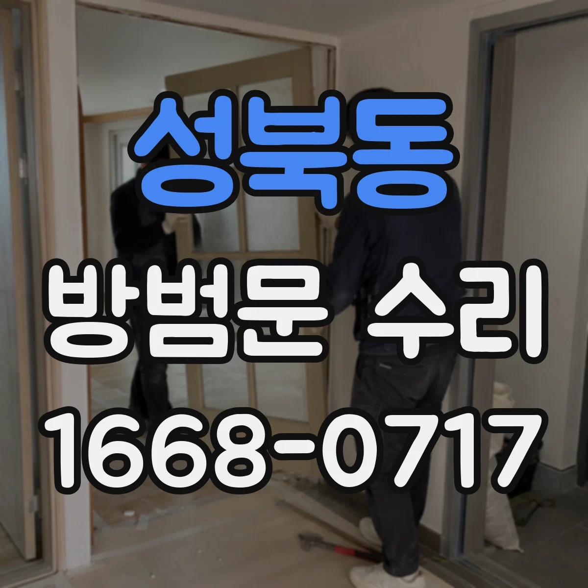 성북동 방범문 수리