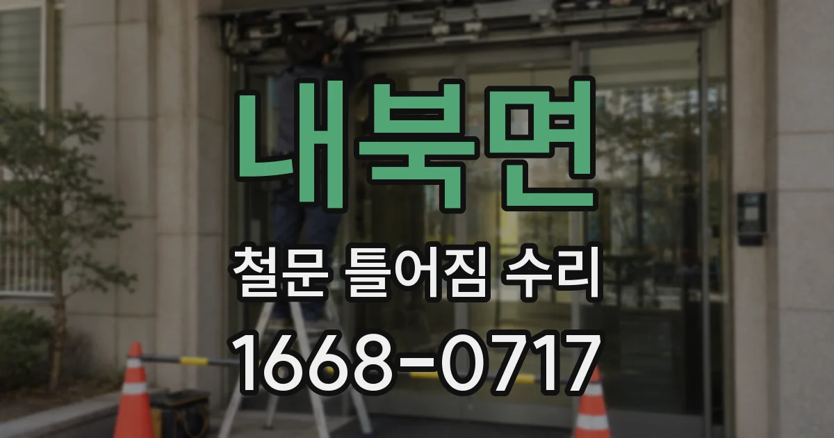 내북면 철문 틀어짐 수리