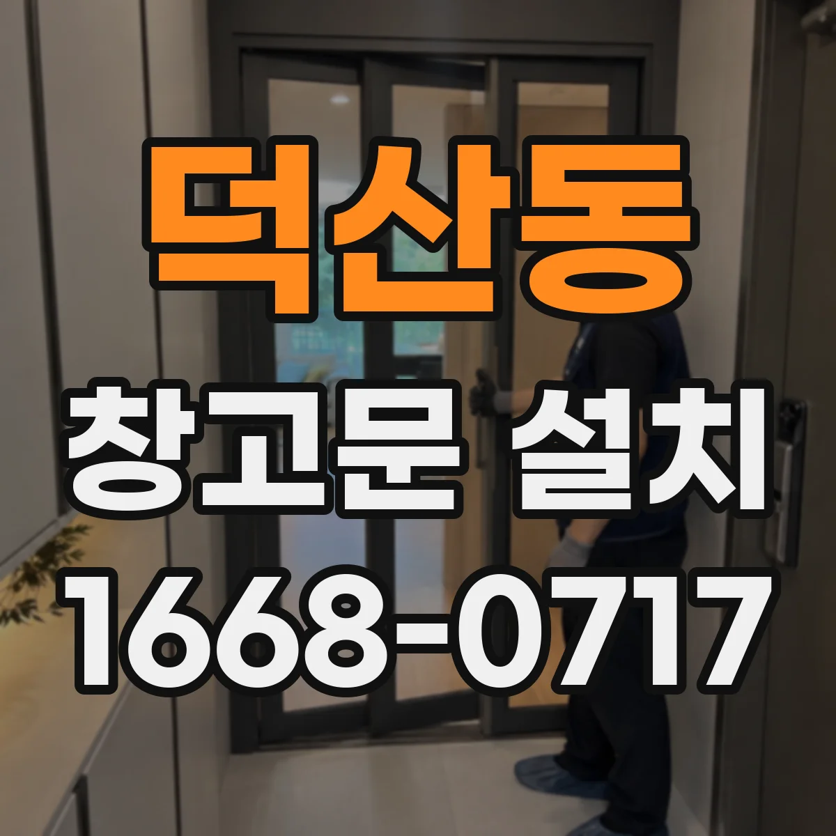 덕산동 창고문 설치