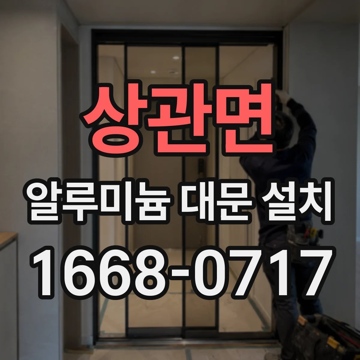 상관면 알루미늄 대문 설치
