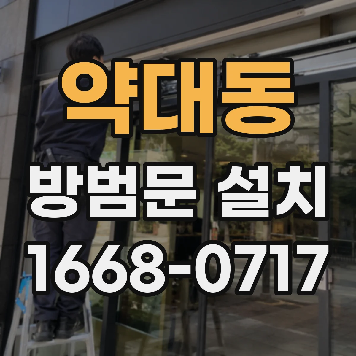 약대동 방범문 설치