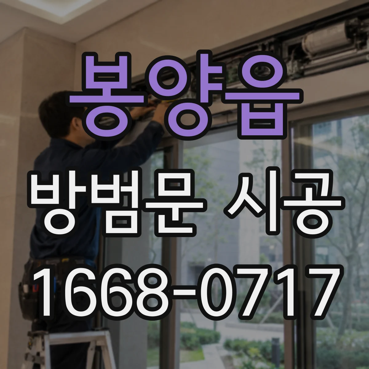 봉양읍 방범문 시공