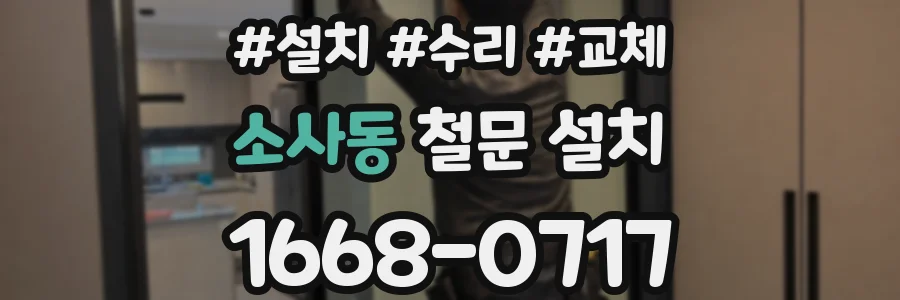 소사동 철문 설치