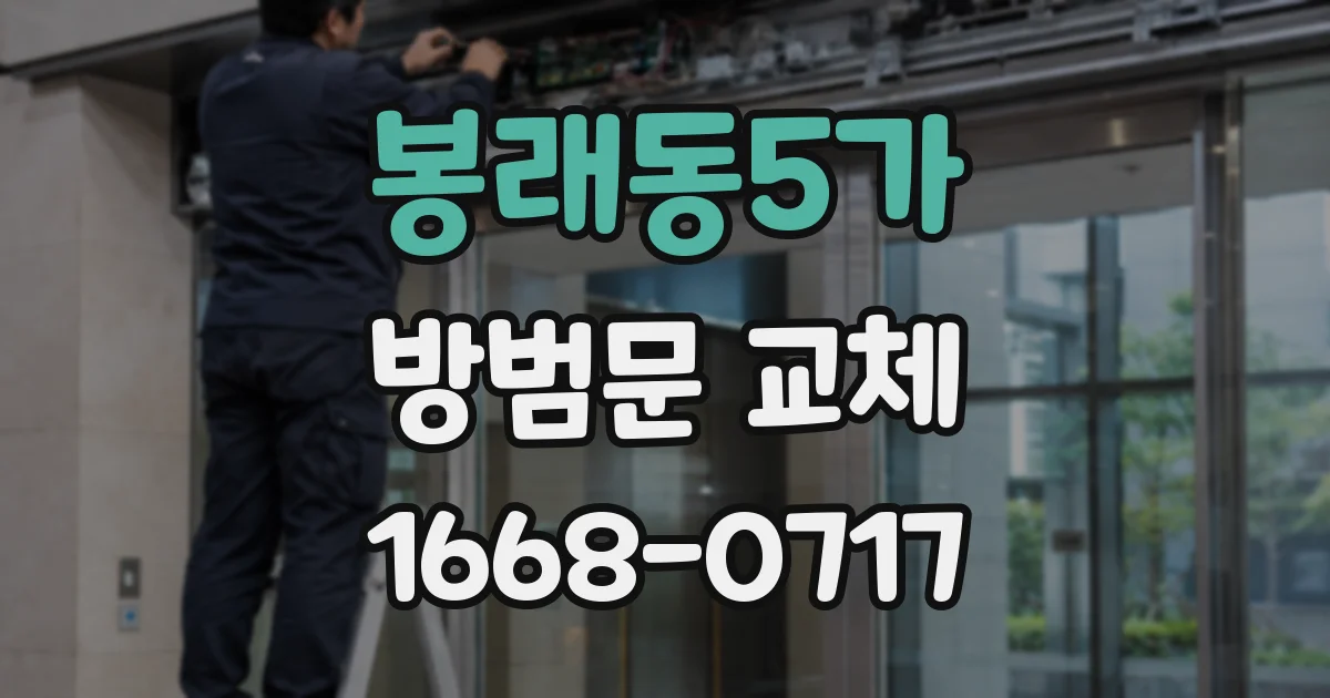 봉래동5가 방범문 교체