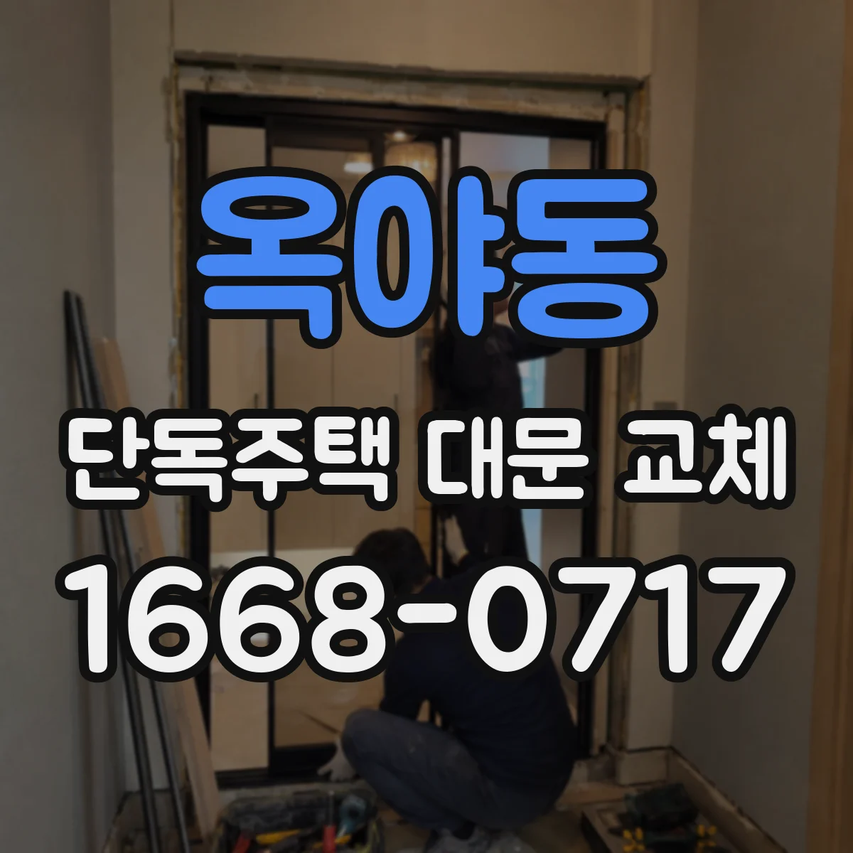 옥야동 단독주택 대문 교체