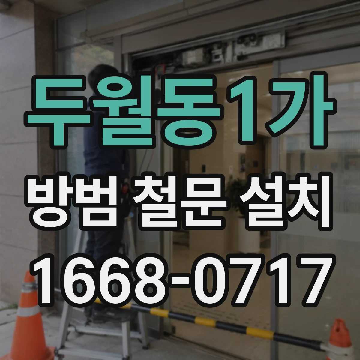 두월동1가 방범 철문 설치