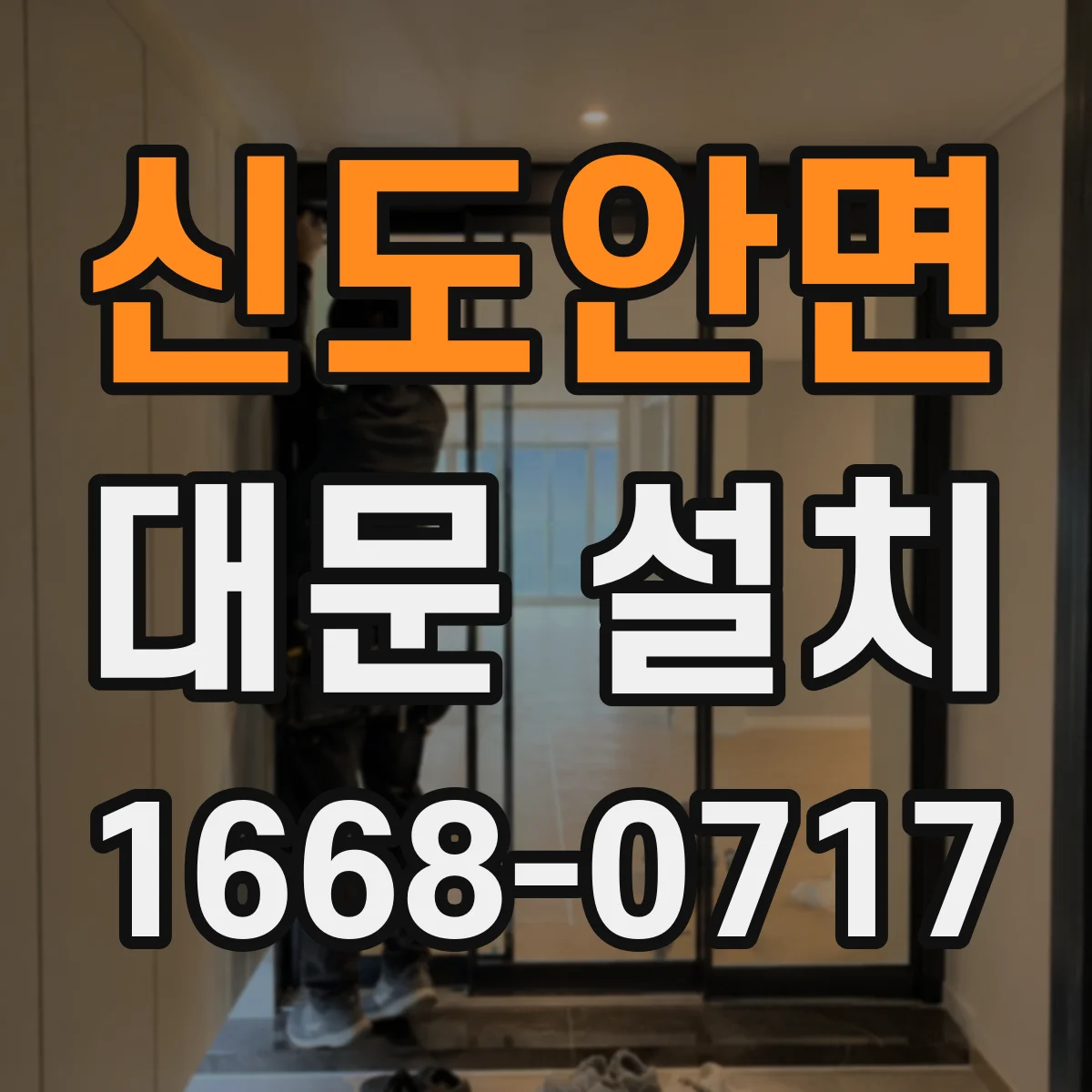 신도안면 대문 설치