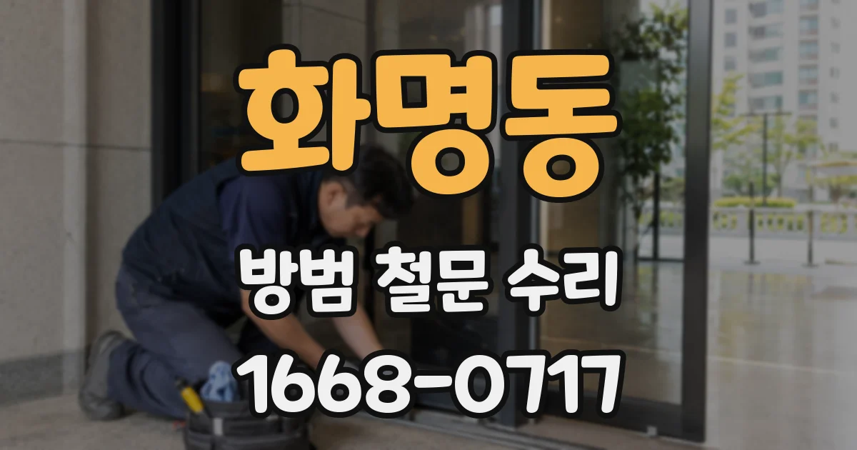 화명동 방범 철문 수리