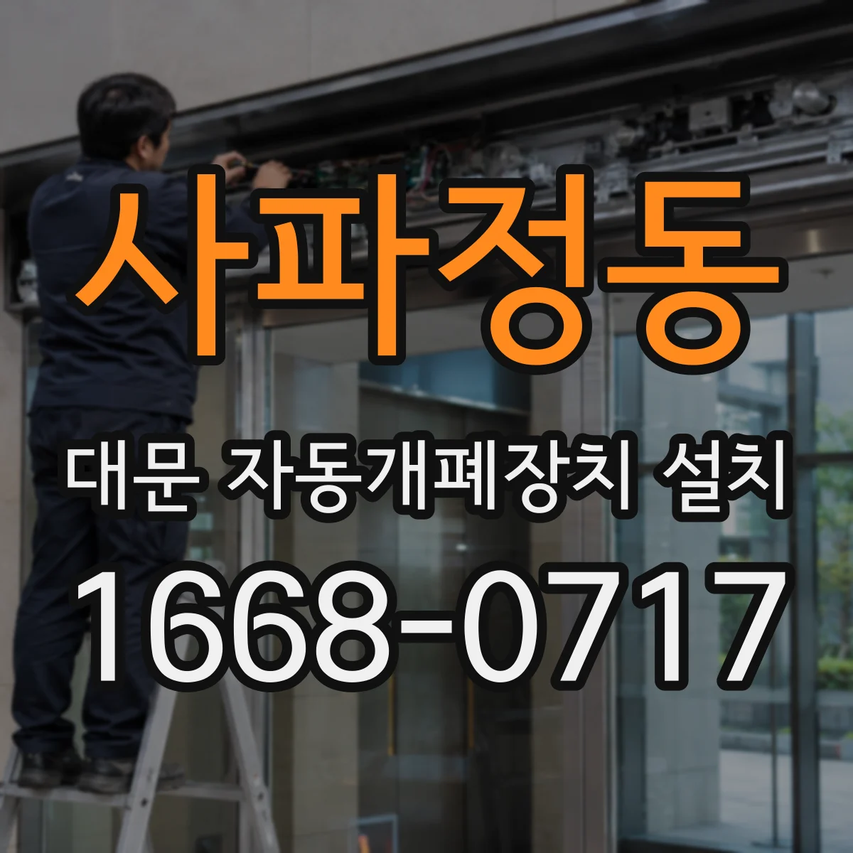 사파정동 대문 자동개폐장치 설치