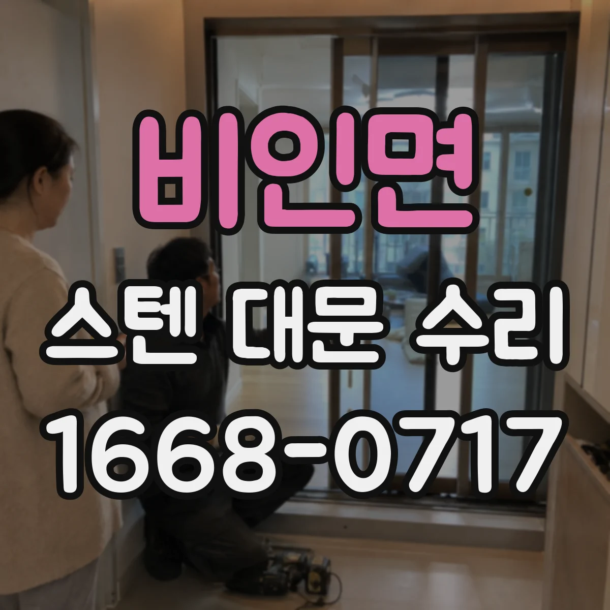 비인면 스텐 대문 수리