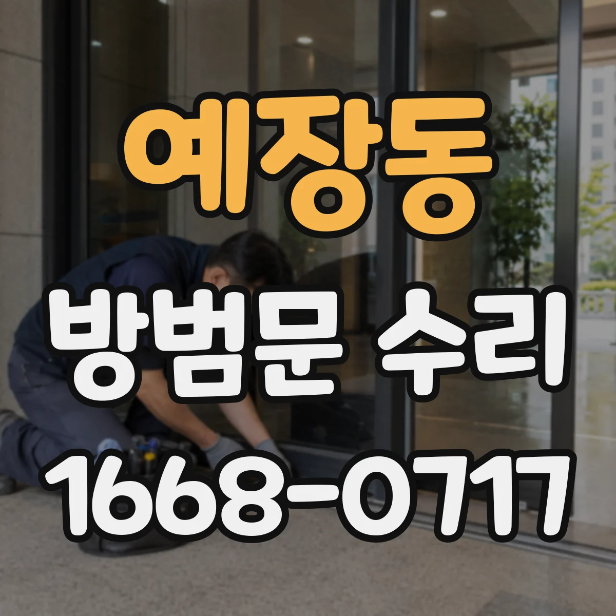 예장동 방범문 수리