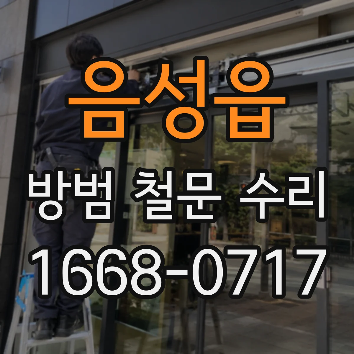 음성읍 방범 철문 수리