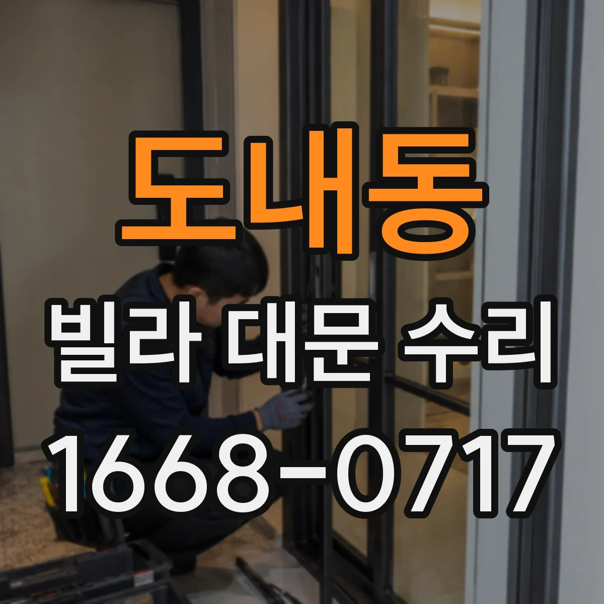 도내동 빌라 대문 수리