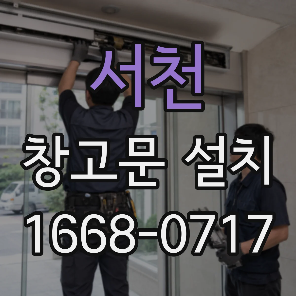 서천 창고문 설치