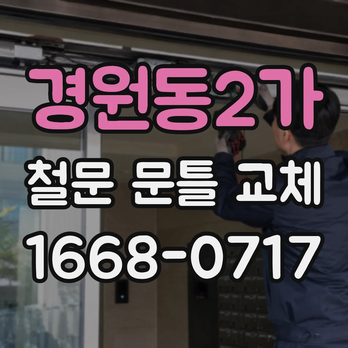 경원동2가 철문 문틀 교체
